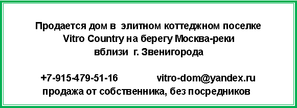 Подпись: Продается дом в  элитном коттеджном поселке  Vitro Country на берегу Москва-рекивблизи  г. Звенигорода+7-915-479-51-16 		vitro-dom@yandex.ru продажа от собственника, без посредников	